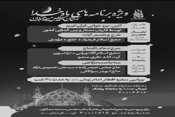 ویژه‌برنامه‌های ماه خدا در آستان مقدس مسجد جمکران