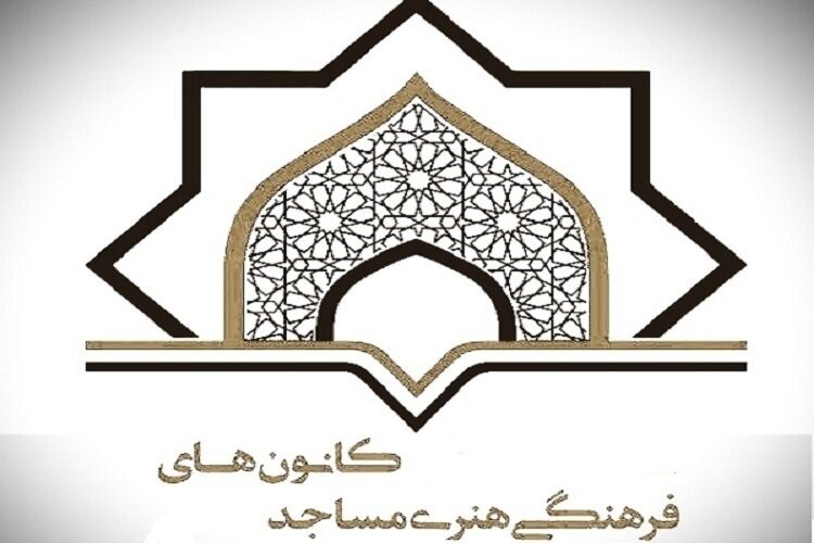 کانون‌های فرهنگی و هنری مساجد خراسان رضوی