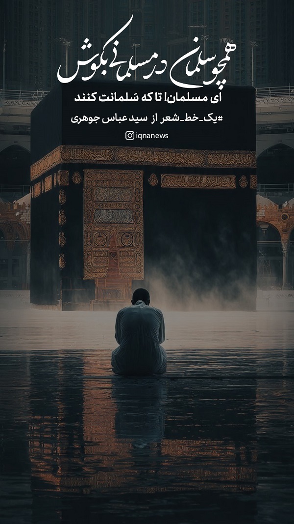 همچو سلمان در مسلمانی بکوش
