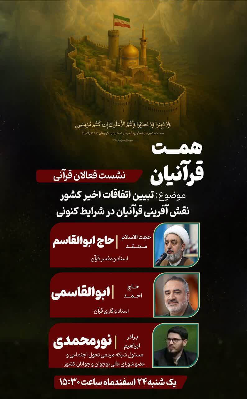 نشست فعالان قرآنی با موضوع «نقشآفرینی در شرایط جنگی» برگزار میشود نشست فعالان قرآنی با موضوع «نقشآفرینی در شرایط جنگی» برگزار میشود