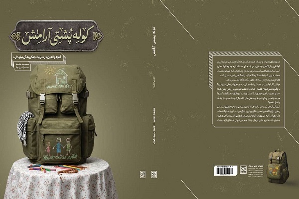 ارسالی///// انتشار رایگان نسخه الکترونیک و صوتی کتاب «کوله‌پشتی آرامش»