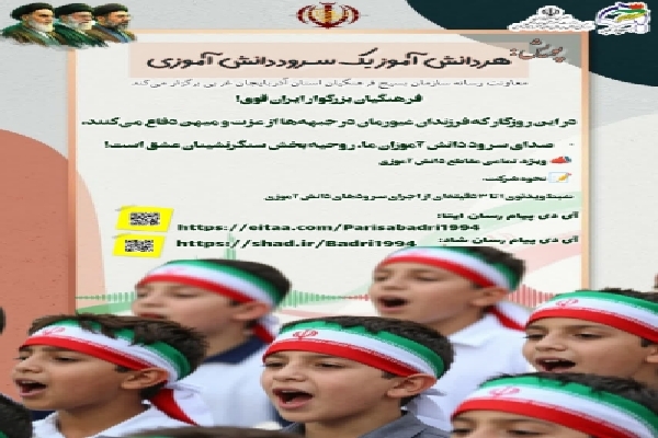 پویش هر دانش‌آموز یک سرود دانش‌آموزی در آذربایجان‌غربی برگزار می‌شود
