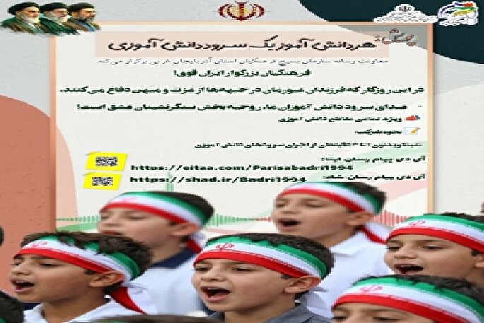 پویش هر دانش‌آموز یک سرود دانش‌آموزی در آذربایجان‌غربی برگزار می‌شود