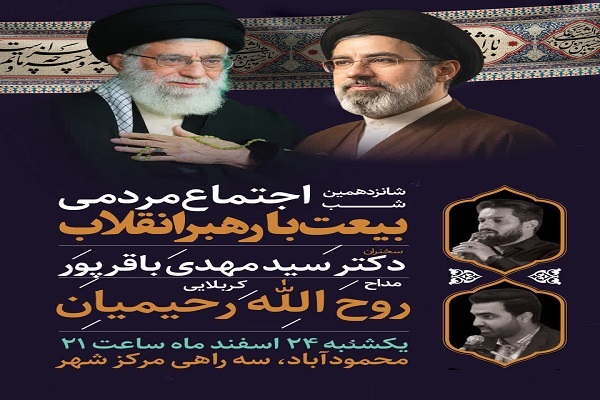 شانزدهمین شب اجتماع مردمی بیعت با رهبر انقلاب شهرستان محمودآباد