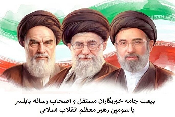 بیعت اصحاب رسانه بابلسر با سومین رهبر