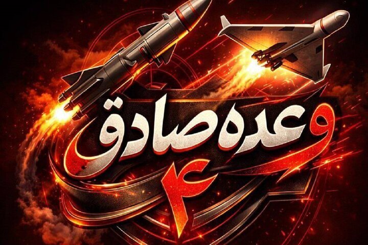 موج پنجاه و یکم عملیات وعده صادق ۴ با رمز مقدس یا علی بن موسی الرضا(ع)