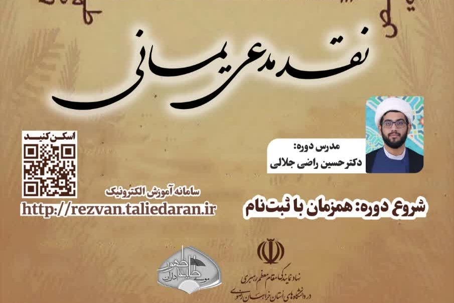 برگزاری دوره مجازی نقد «مدعی یمانی» در خراسان رضوی
