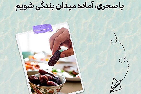 طرح | آماده میدان بندگی شویم با سحری