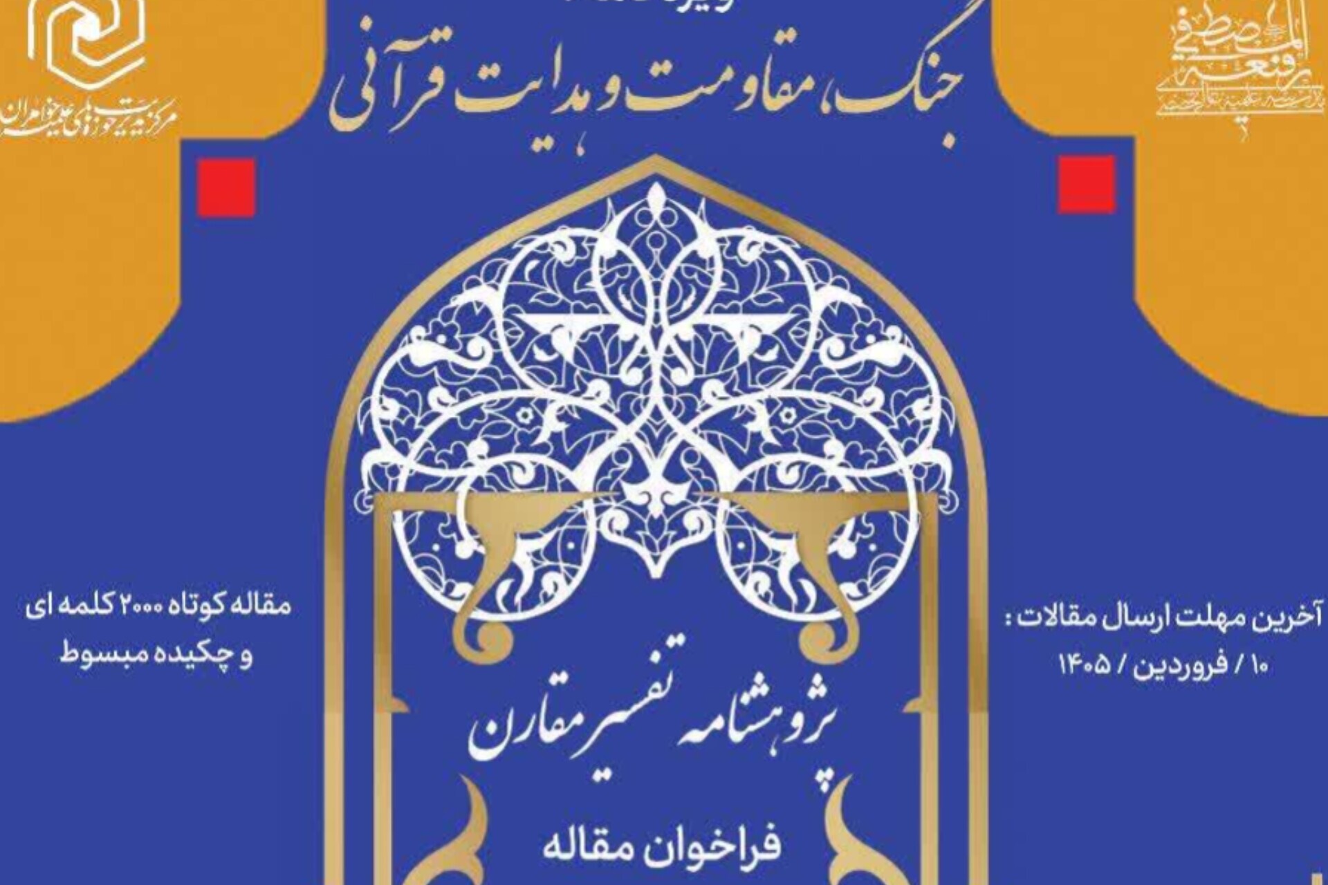 فراخوان مقاله ویژه‌نامه «جنگ، مقاومت و هدایت قرآنی» منتشر شد