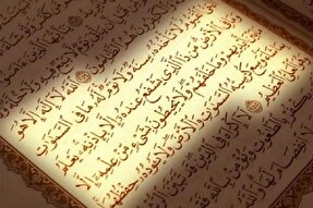 امنیت و آرامش؛ پیام آیت‌الکرسی برای انسان معاصر