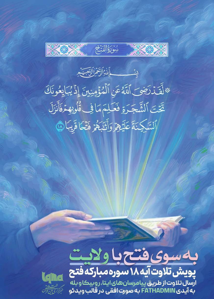 پویش «به سوی فتح با ولایت» تلاوت آیه 18 سوره فتح اجرا می‌شود 