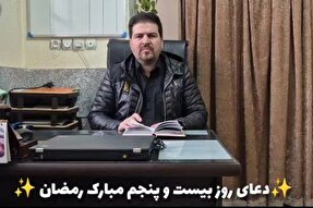 فیلم | تلاوت دعای روز بیست‌وپنجم ماه مبارک رمضان