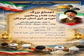 اجتماع بیعت علما و روحانیون حوزه‌های علمیه شرق هرمزگان با رهبر انقلاب برگزار می‌شود