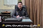 فیلم | تلاوت دعای روز بیست‌وپنجم ماه مبارک رمضان