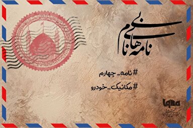 پادکست | چیزی از نگاه امام زمان(عج) پنهان نیست