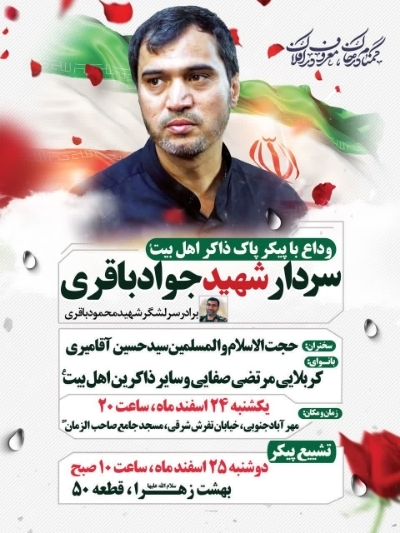 وداع با پیکر سردار شهید جواد باقری؛ ذاکر اهل بیت(ع)