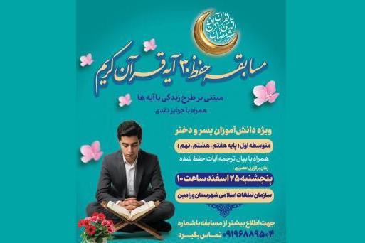 برگزاری مسابقه «زندگی با آیه‌ها» ویژه دانش‌آموزان متوسطه اول در ورامین