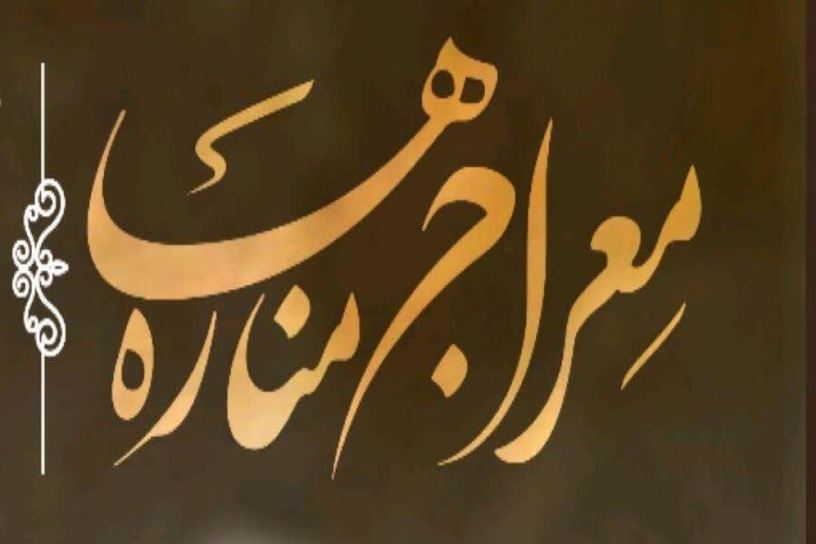 نشریه علمی‌تبیینی «مِعراج‌ مناره‌ها» در دزفول
