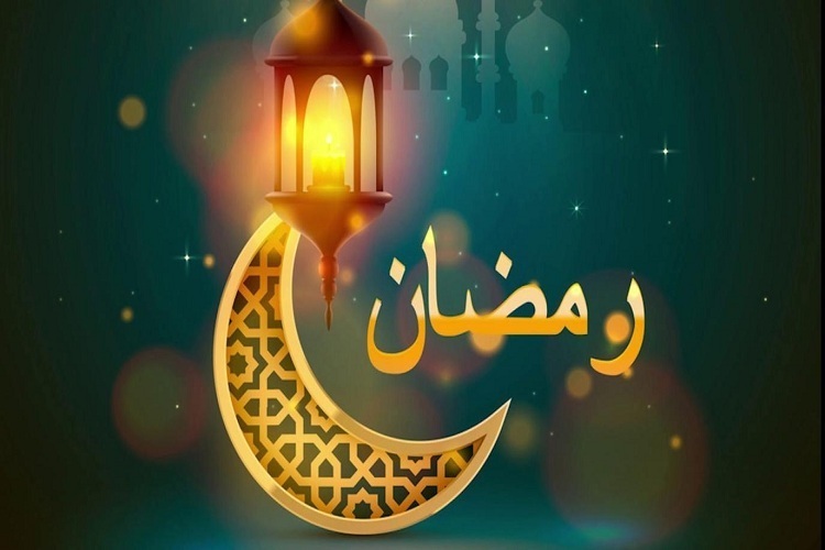 ماه مبارک رمضان