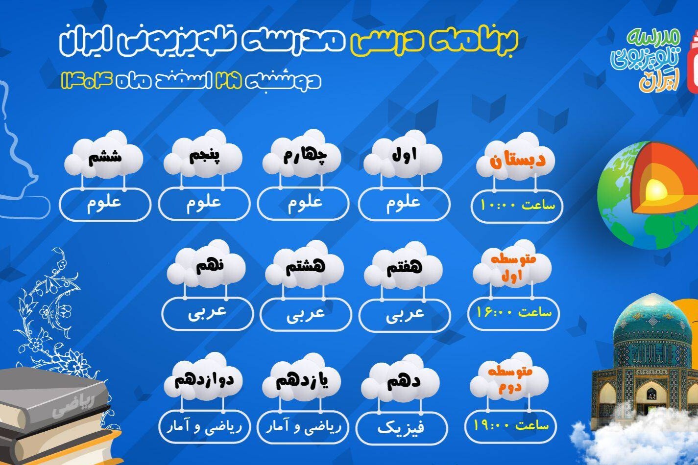 اعلام برنامه درسی ۲۵ اسفند مدرسه تلویزیونی ایران
