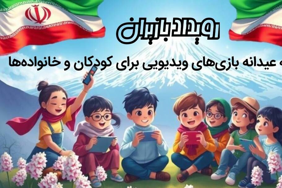 رویداد «بازیران»؛ عیدانه‌ای از جنس بازی‌های ایرانی