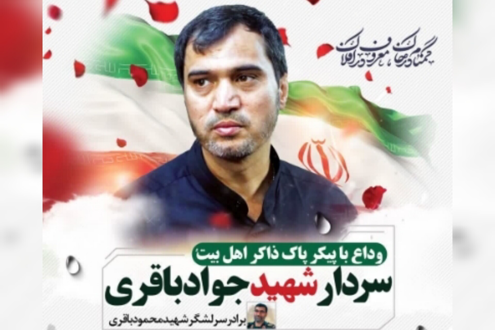 وداع با پیکر سردار شهید جواد باقری؛ ذاکر اهل بیت(ع)