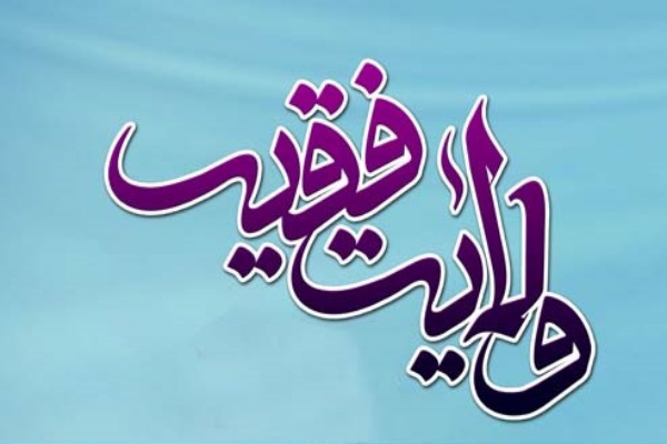 ولایت فقیه