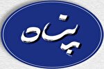 راه‌اندازی پویش «پناه» در اصفهان با هدف ارتقای تاب‌آوری اجتماعی