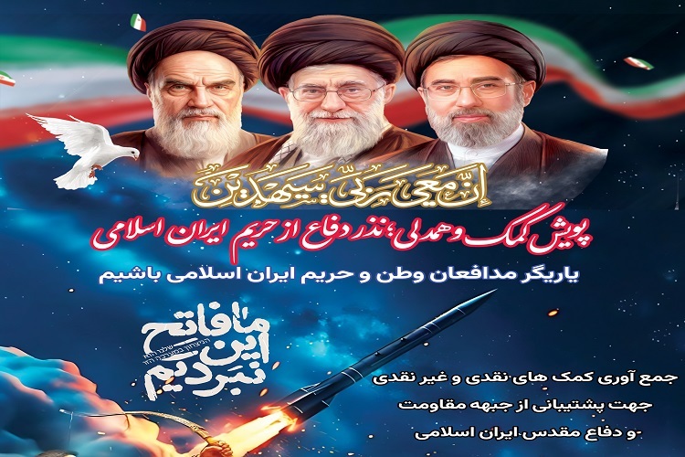 پویش کمک و همدلی؛ نذر دفاع از حریم ایران اسلامی