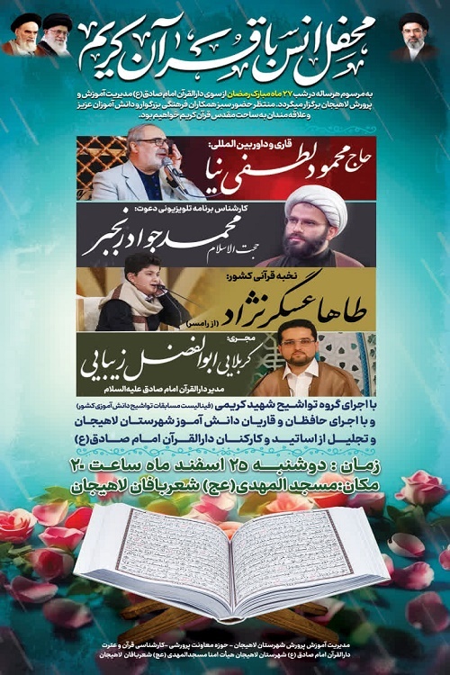 محفل انس با قرآن کریم در لاهیجان برگزار می‌شود
