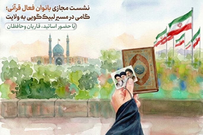 برگزاری نشست بانوان فعال قرآنی «لبیک‌گویی به ولایت» در فضای مجازی