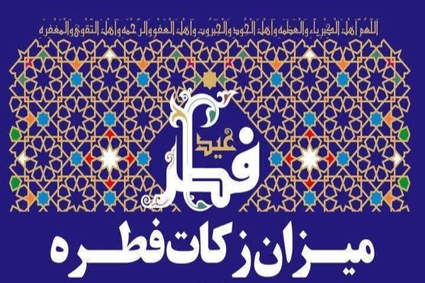 زکات فطره
