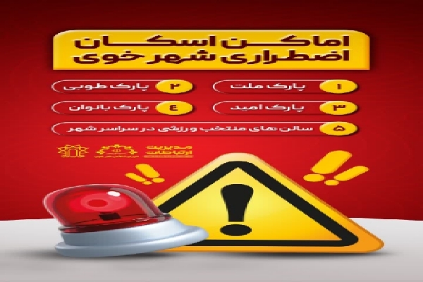 اماکن اسکان اضطراری خوی مشخص شد