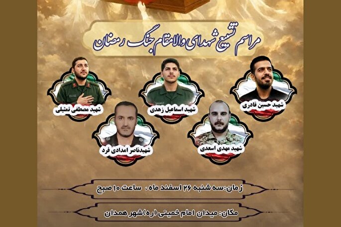 تشییع پیکر ۵ شهید حملات آمریکایی صهیونیستی در همدان