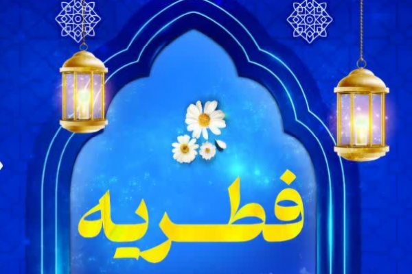 بیش از 4۰۰ پایگاه کمیته امداد در یزد آماده دریافت فطریه هستند