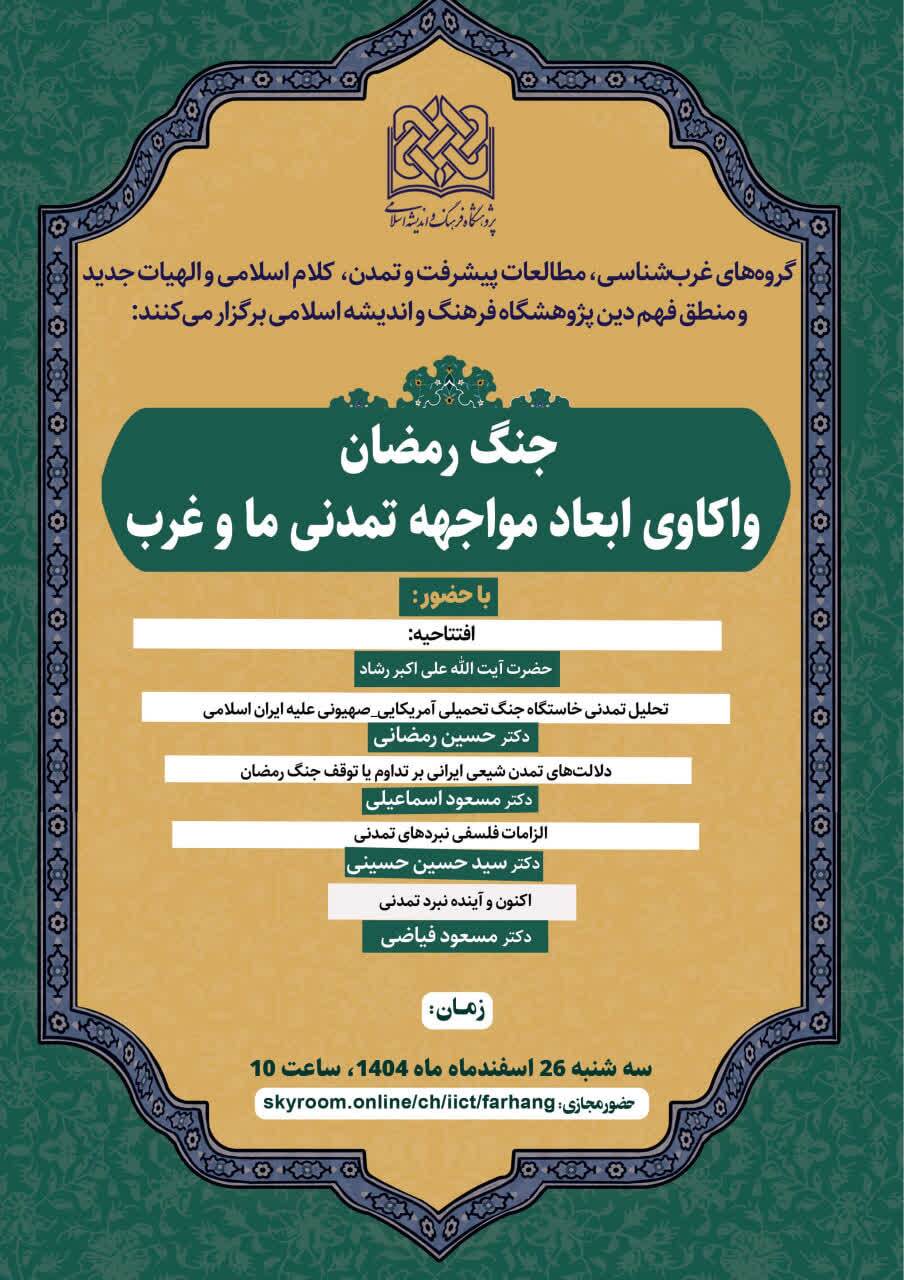 برگزاری هم اندیشی جنگ رمضان؛ واکاوی ابعاد مواجهه تمدنی ما و غرب