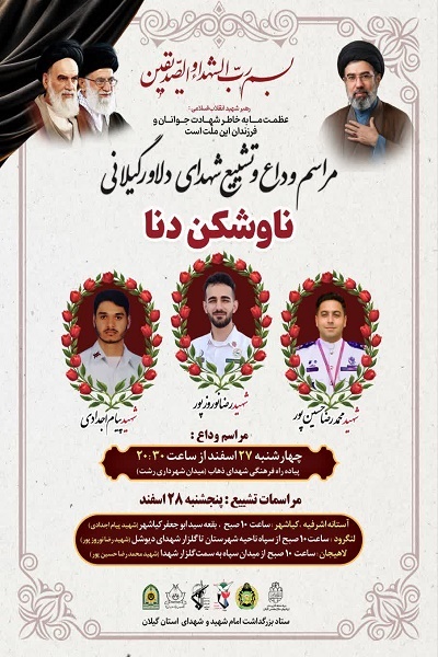 اعلام جزئیات برگزاری مراسم وداع و تشییع شهدای گیلانی ناوشکن دنا