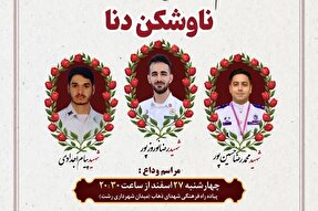 اعلام جزئیات برگزاری مراسم وداع و تشییع شهدای گیلانی ناوشکن دنا