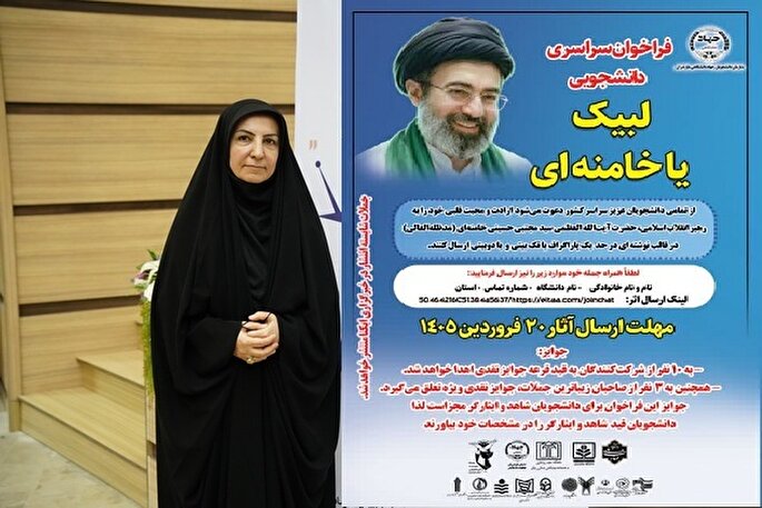 فراخوان سراسری دانشجویی «لبیک یا خامنه‌ای» منتشر شد