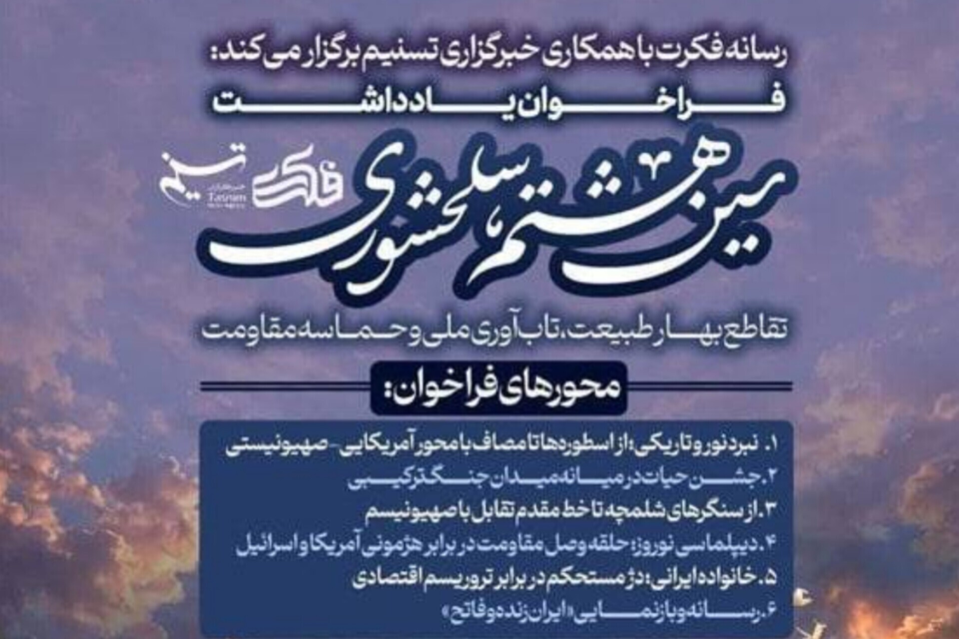 اعلام فراخوان یادداشت «سین هشتم؛ سلحشوری»