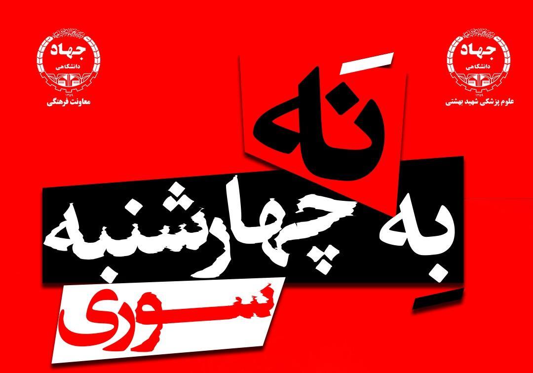 برگزاری پویش ملی «نه به چهارشنبه‌سوری» به احترام کادر درمان و امدادگران
