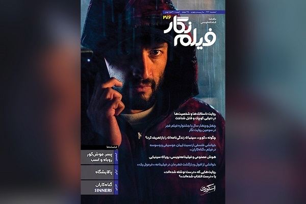 شماره ۲۷۶ ماهنامه «فیلم‌ نگار» منتشر شد