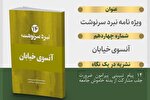 انتشار ویژه‌نامه «نبرد سرنوشت» با عنوان «آن سوی خیابان»