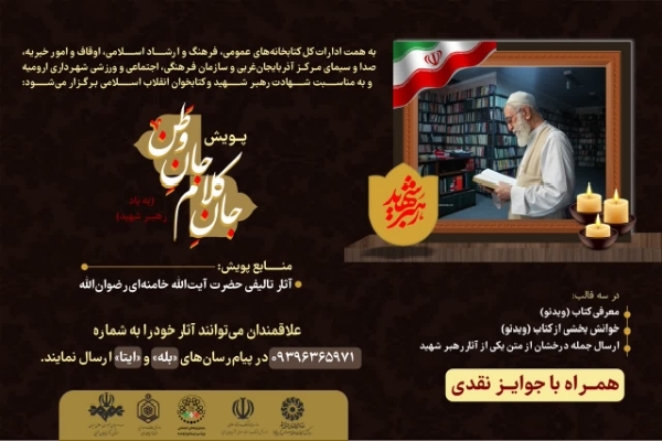 پویش «جان کلام، جان وطن» در آذربایجان‌غربی برگزار می‌شود