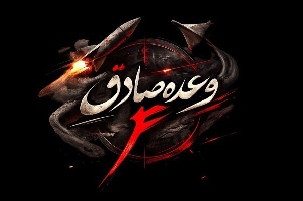عملیات وعده صادق ۴