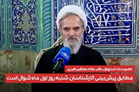 فیلم | طبق پیش‌بینی‌ها، شنبه روز اول ماه شوال است