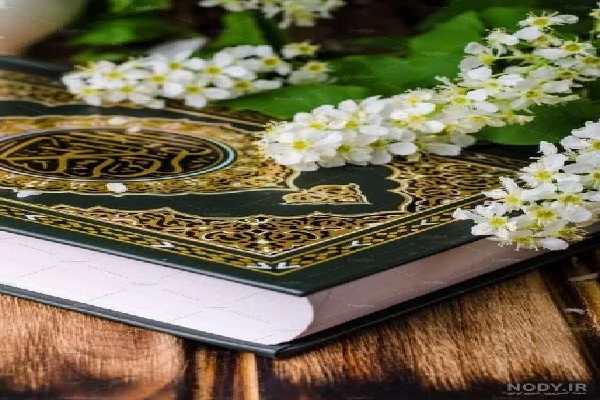 قرآن