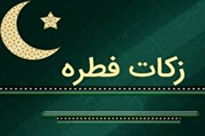 فیلم | اعلام مبالغ زکات فطریه و کفاره همدان