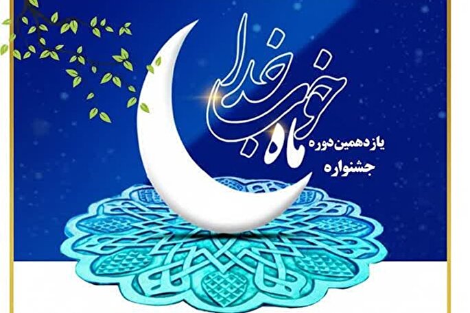 یازدهمین جشنواره «ماه خوب خدا» در یزد برگزار می‌شود