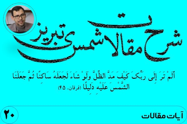 شرح مقالات شمس تبریزی